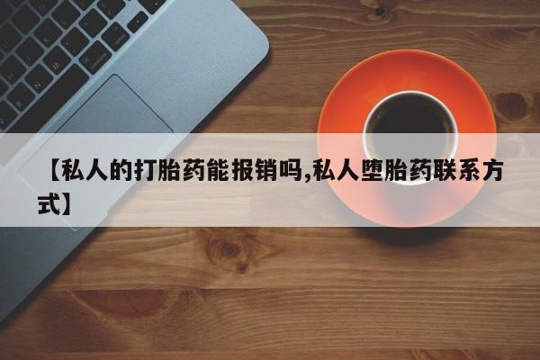 紫竹药业打胎药网购【私人的打胎药能报销吗,私人堕胎药联系方式】