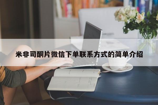 紫竹药业打胎药网购米非司酮片微信下单联系方式的简单介绍