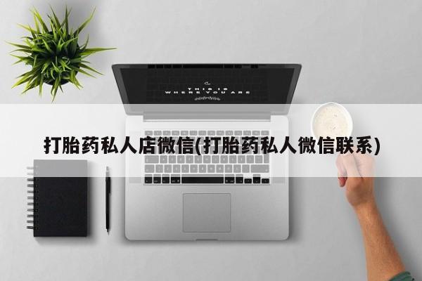 紫竹药业打胎药网购打胎药私人店微信(打胎药私人微信联系)