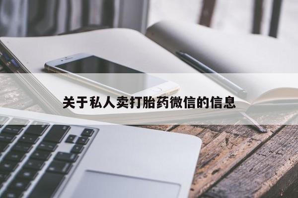 紫竹药业打胎药网购关于私人卖打胎药微信的信息