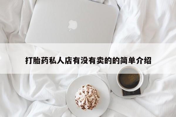 紫竹药业打胎药网购打胎药私人店有没有卖的的简单介绍
