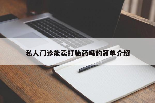 紫竹药业打胎药网购私人门诊能卖打胎药吗的简单介绍