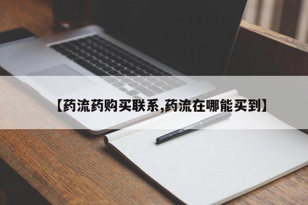 紫竹药业打胎药网购【药流药购买联系,药流在哪能买到】