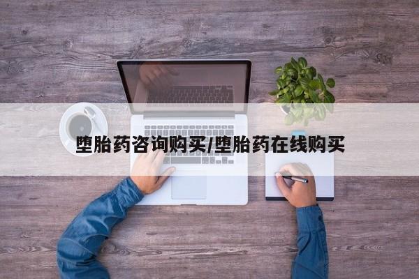 紫竹药业打胎药网购堕胎药咨询购买/堕胎药在线购买