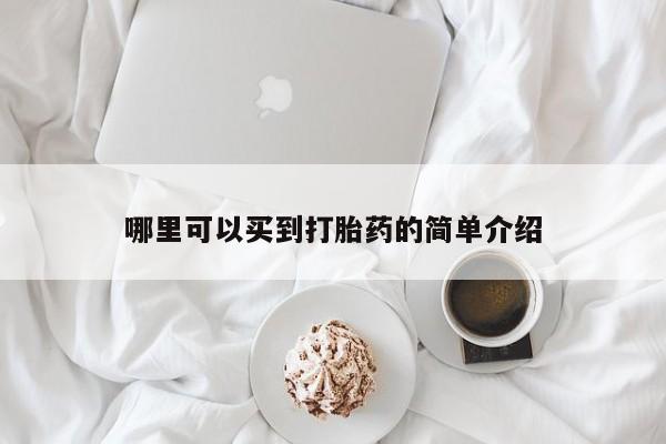 紫竹药业打胎药网购哪里可以买到打胎药的简单介绍