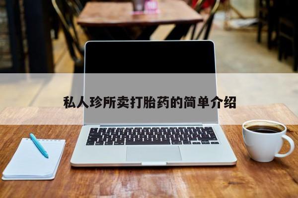 紫竹药业打胎药网购私人珍所卖打胎药的简单介绍