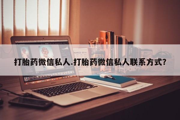 紫竹药业打胎药网购打胎药微信私人.打胎药微信私人联系方式？
