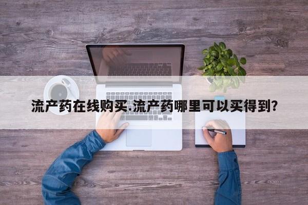 紫竹药业打胎药网购流产药在线购买.流产药哪里可以买得到？