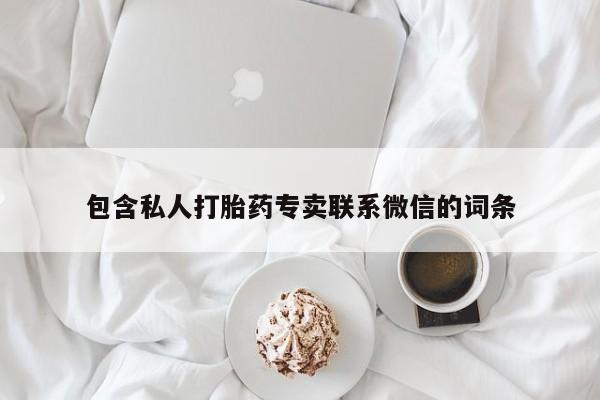 紫竹药业打胎药网购包含私人打胎药专卖联系微信的词条