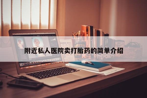 紫竹药业打胎药网购附近私人医院卖打胎药的简单介绍