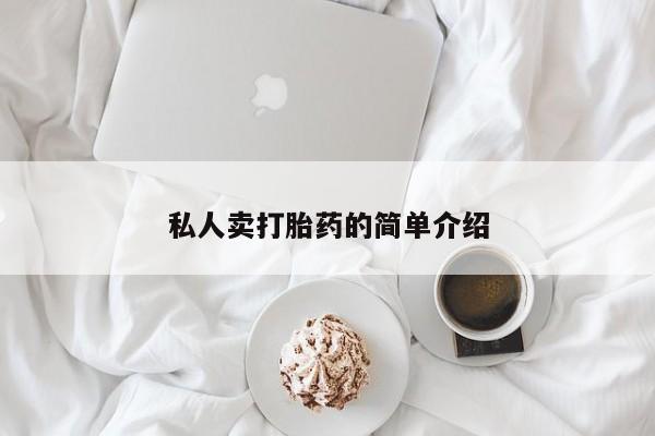 紫竹药业打胎药网购私人卖打胎药的简单介绍