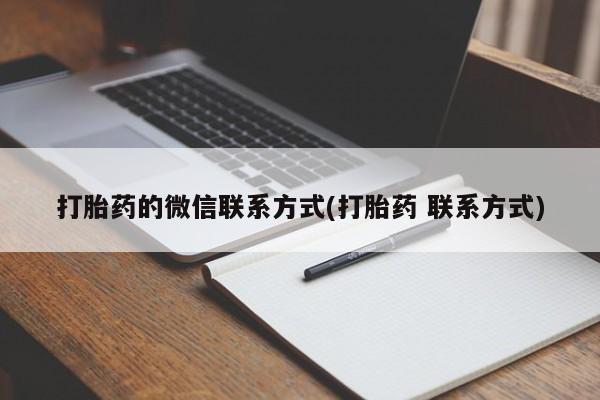 紫竹药业打胎药网购打胎药的微信联系方式(打胎药 联系方式)