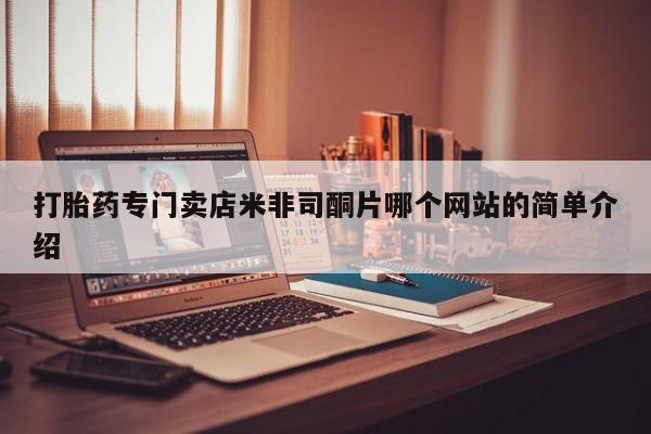 紫竹药业打胎药网购打胎药专门卖店米非司酮片哪个网站的简单介绍