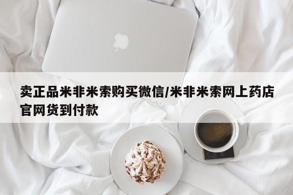 紫竹药业打胎药网购卖正品米非米索购买微信/米非米索网上药店官网货到付款