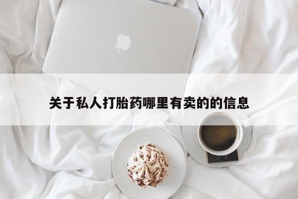 紫竹药业打胎药网购关于私人打胎药哪里有卖的的信息