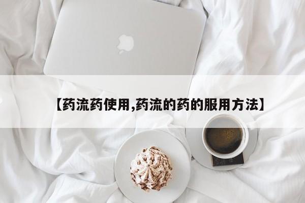紫竹药业打胎药网购【药流药使用,药流的药的服用方法】