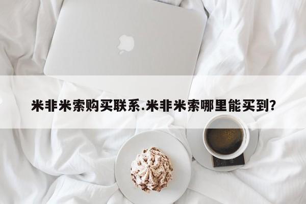 紫竹药业打胎药网购米非米索购买联系.米非米索哪里能买到？