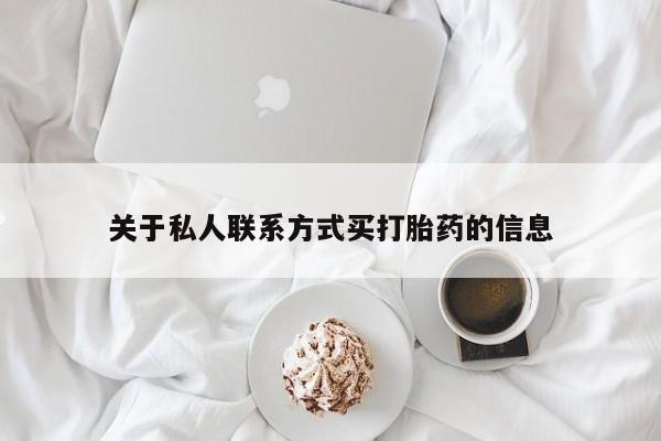 紫竹药业打胎药网购关于私人联系方式买打胎药的信息