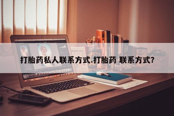 紫竹药业打胎药网购要闻 第58页