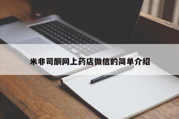 紫竹药业打胎药网购米非司酮网上药店微信的简单介绍