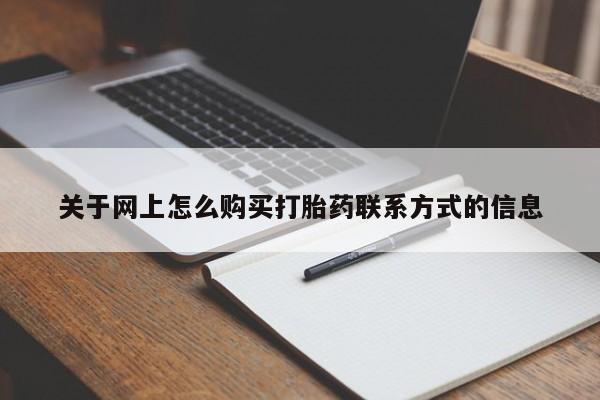 紫竹药业打胎药网购关于网上怎么购买打胎药联系方式的信息