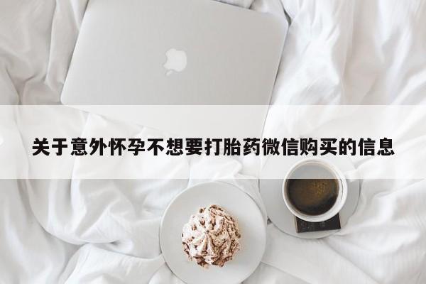 紫竹药业打胎药网购关于意外怀孕不想要打胎药微信购买的信息