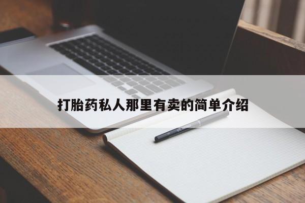 紫竹药业打胎药网购打胎药私人那里有卖的简单介绍