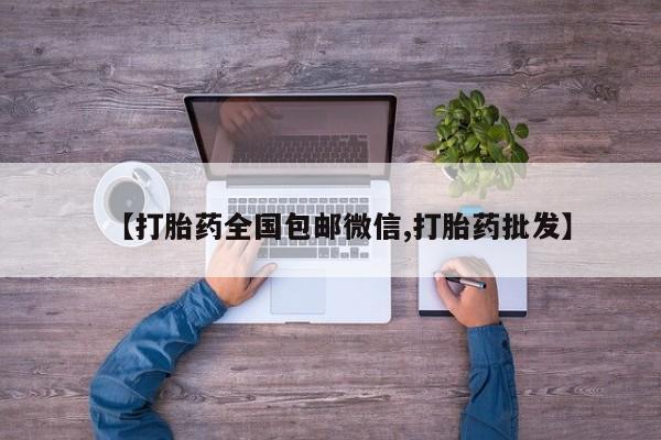 紫竹药业打胎药网购【打胎药全国包邮微信,打胎药批发】