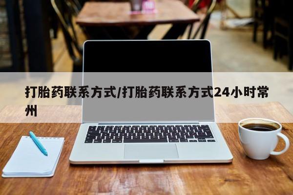 紫竹药业打胎药网购打胎药联系方式/打胎药联系方式24小时常州