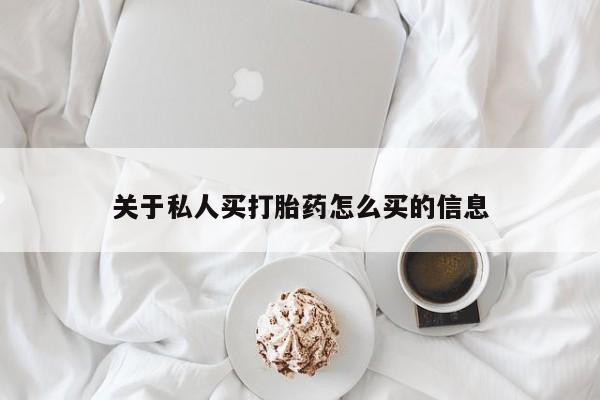紫竹药业打胎药网购关于私人买打胎药怎么买的信息