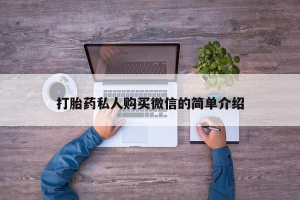 紫竹药业打胎药网购打胎药私人购买微信的简单介绍