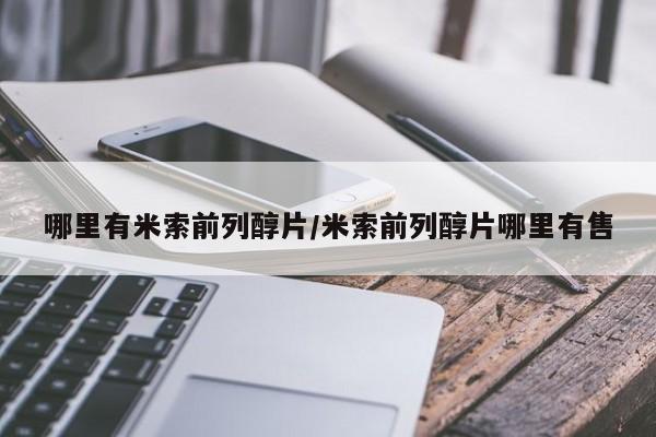 紫竹药业打胎药网购哪里有米索前列醇片/米索前列醇片哪里有售