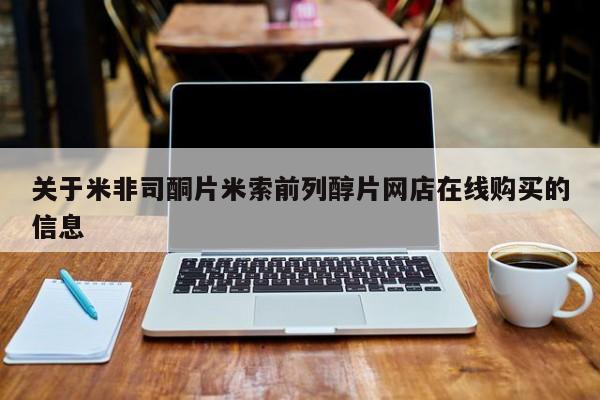 紫竹药业打胎药网购关于米非司酮片米索前列醇片网店在线购买的信息