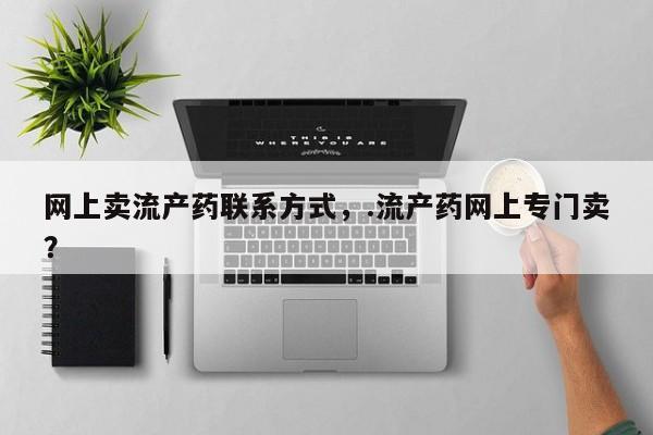 紫竹药业打胎药网购网上卖流产药联系方式，.流产药网上专门卖？