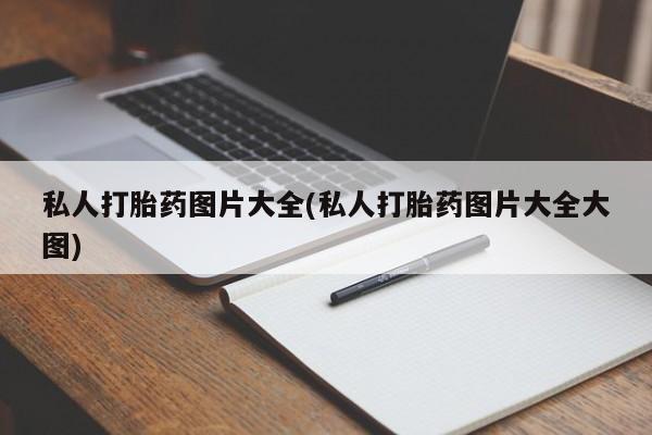 紫竹药业打胎药网购私人打胎药图片大全(私人打胎药图片大全大图)