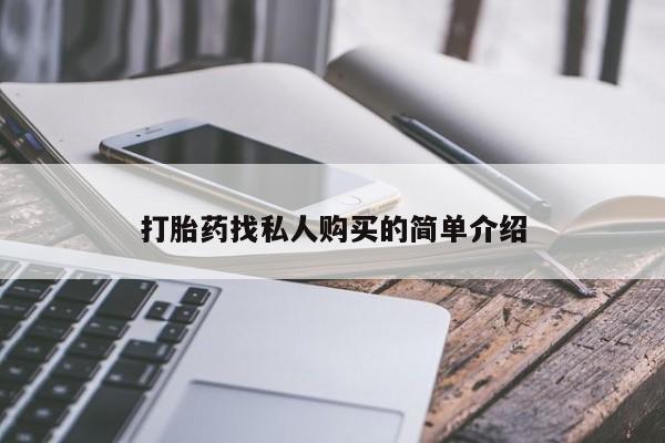 紫竹药业打胎药网购打胎药找私人购买的简单介绍