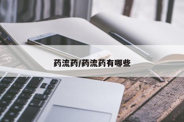 紫竹药业打胎药网购药流药/药流药有哪些