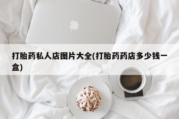 紫竹药业打胎药网购资讯 第55页