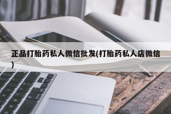 紫竹药业打胎药网购正品打胎药私人微信批发(打胎药私人店微信)