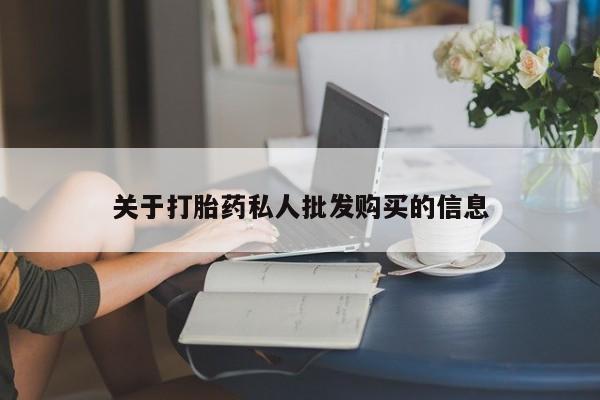 紫竹药业打胎药网购关于打胎药私人批发购买的信息