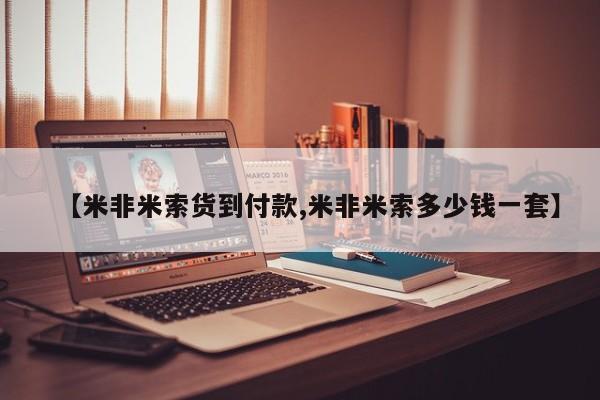 紫竹药业打胎药网购【米非米索货到付款,米非米索多少钱一套】
