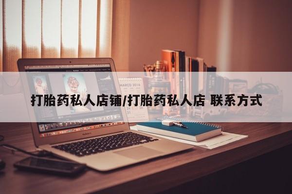紫竹药业打胎药网购打胎药私人店铺/打胎药私人店 联系方式
