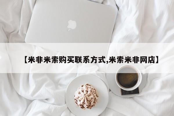 紫竹药业打胎药网购【米非米索购买联系方式,米索米非网店】