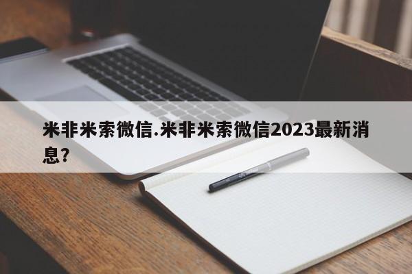 紫竹药业打胎药网购米非米索微信.米非米索微信2023最新消息？